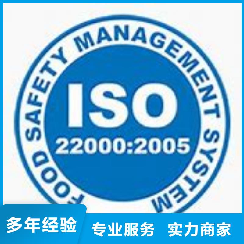 ISO22000认证ISO9001\ISO9000\ISO14001认证欢迎询价{当地}公司