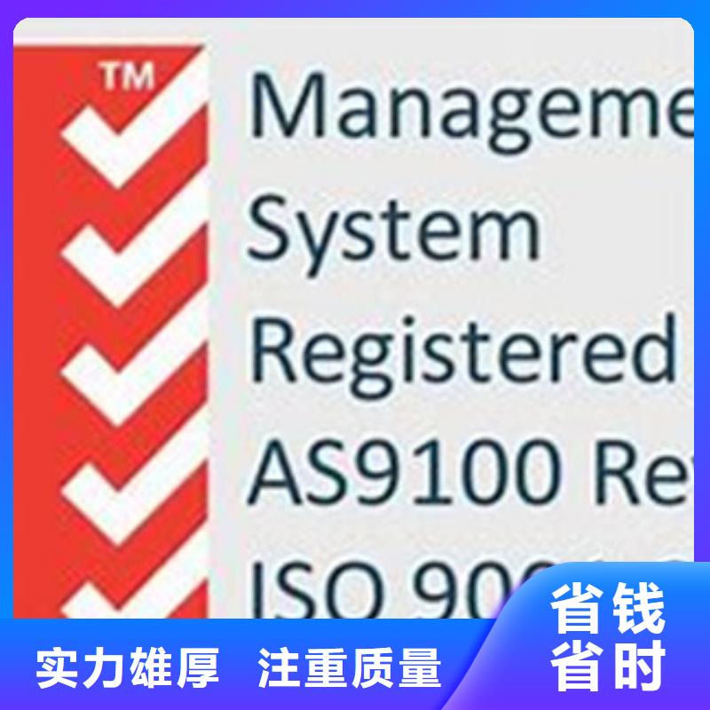 AS9100认证ISO9001\ISO9000\ISO14001认证高品质好评度高