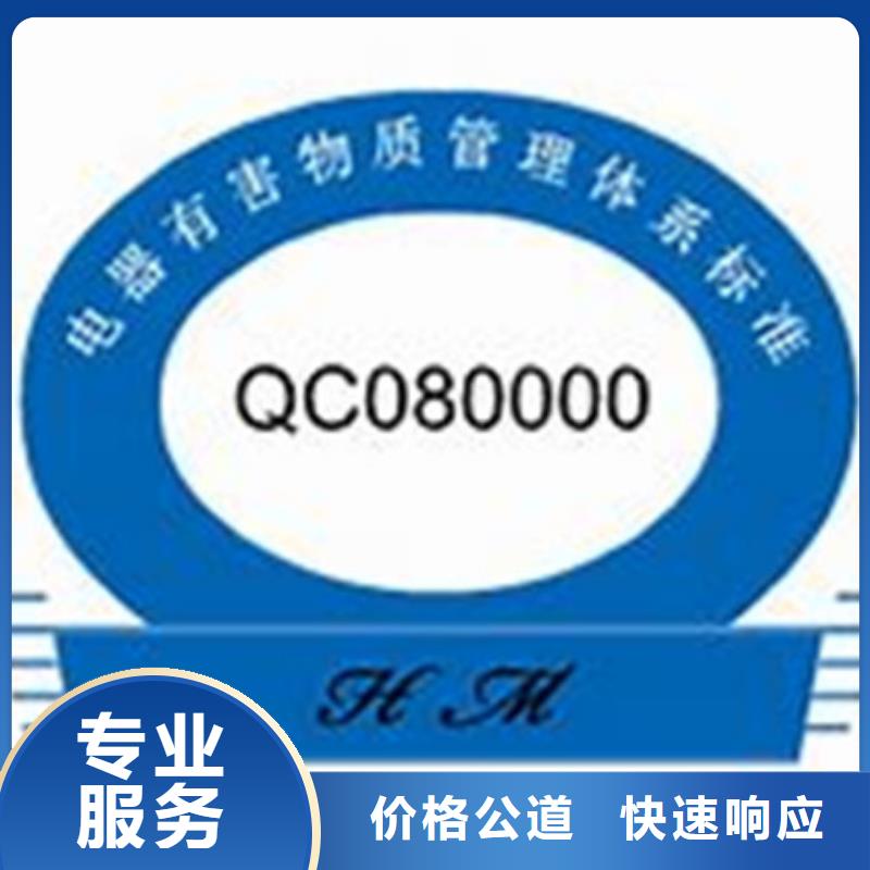 【QC080000认证_HACCP认证放心之选】技术可靠