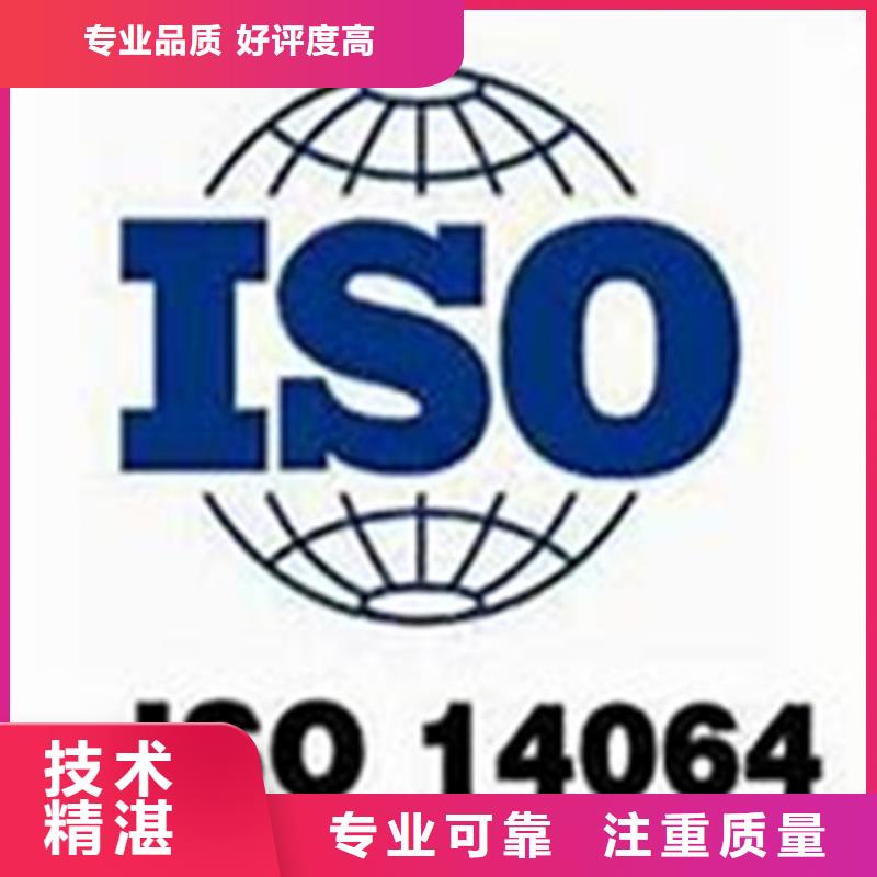 ISO14064认证ISO9001\ISO9000\ISO14001认证服务周到专业服务