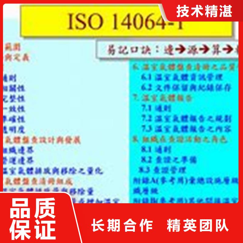 【ISO14064认证,ISO9001\ISO9000\ISO14001认证遵守合同】<本地>公司