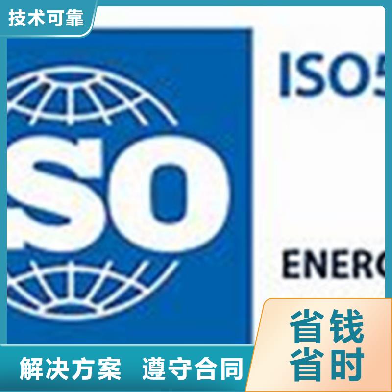 ISO50001认证_AS9100认证技术比较好团队