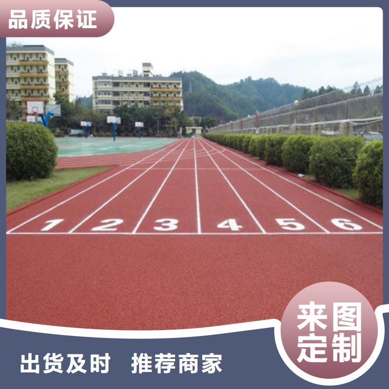 【塑胶跑道塑胶球场厂家直销】[当地]制造商