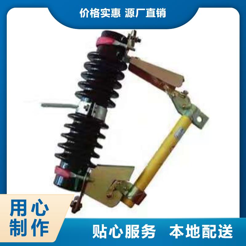 ​【】跌落式熔断器HRW12-10KV/100A用品质赢得客户信赖