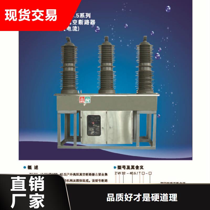 【】ZW32-10KV/630质检严格放心品质