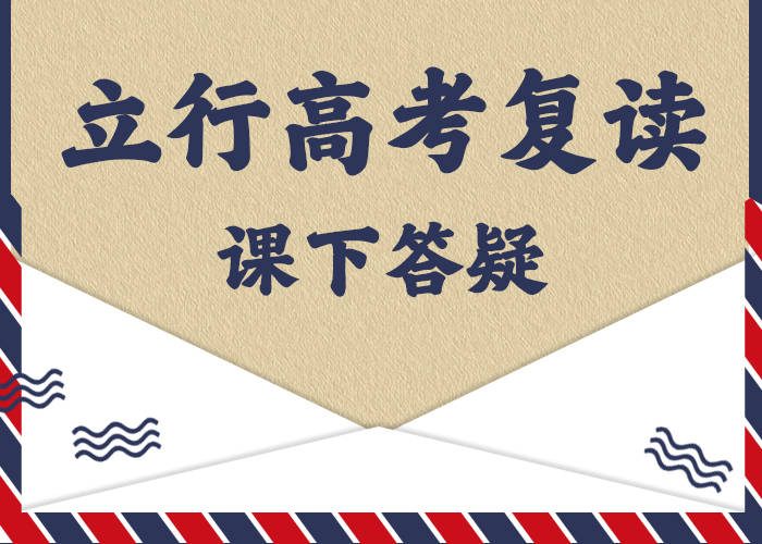 好一点的高考复读冲刺机构，立行学校经验丰富杰出【当地】经销商