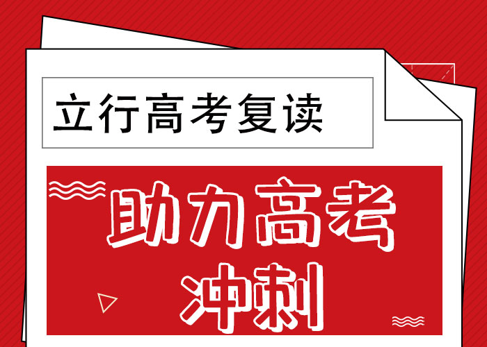 前十高考复读冲刺班，立行学校师资团队优良正规培训