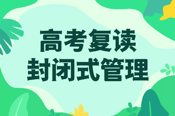 高考复读高三全日制集训班报名优惠师资力量强