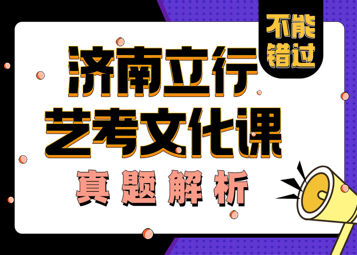 艺考文化课学校
哪个不错优质的选择
