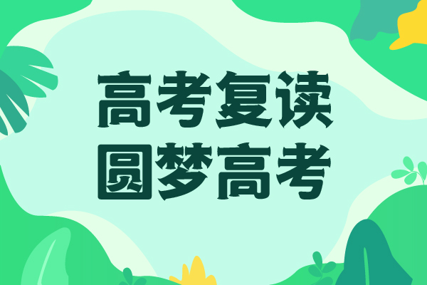 高考复读学校【高考冲刺班】免费试学老师专业