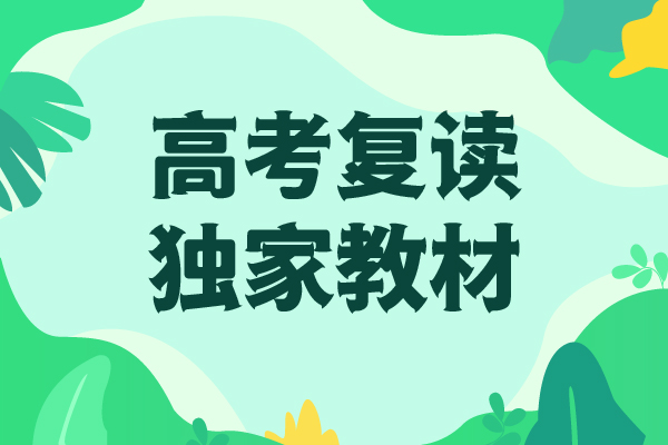 高考复读学校高三复读辅导理论+实操[本地]生产商