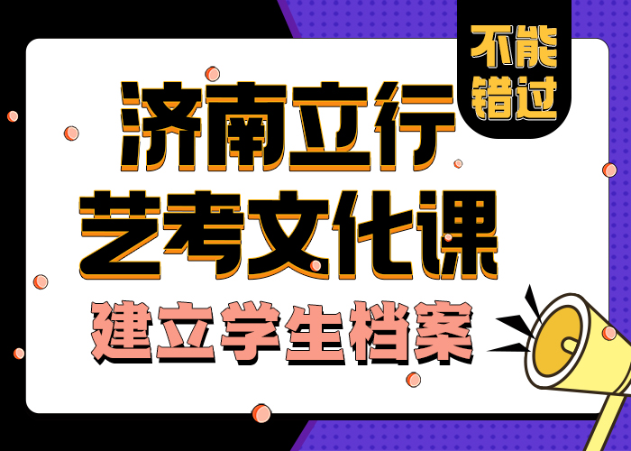 济南艺考文化课高考志愿填报指导实操教学保证学会