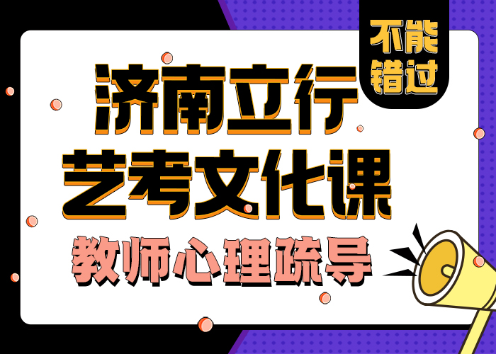 济南艺考文化课高考冲刺班技能+学历