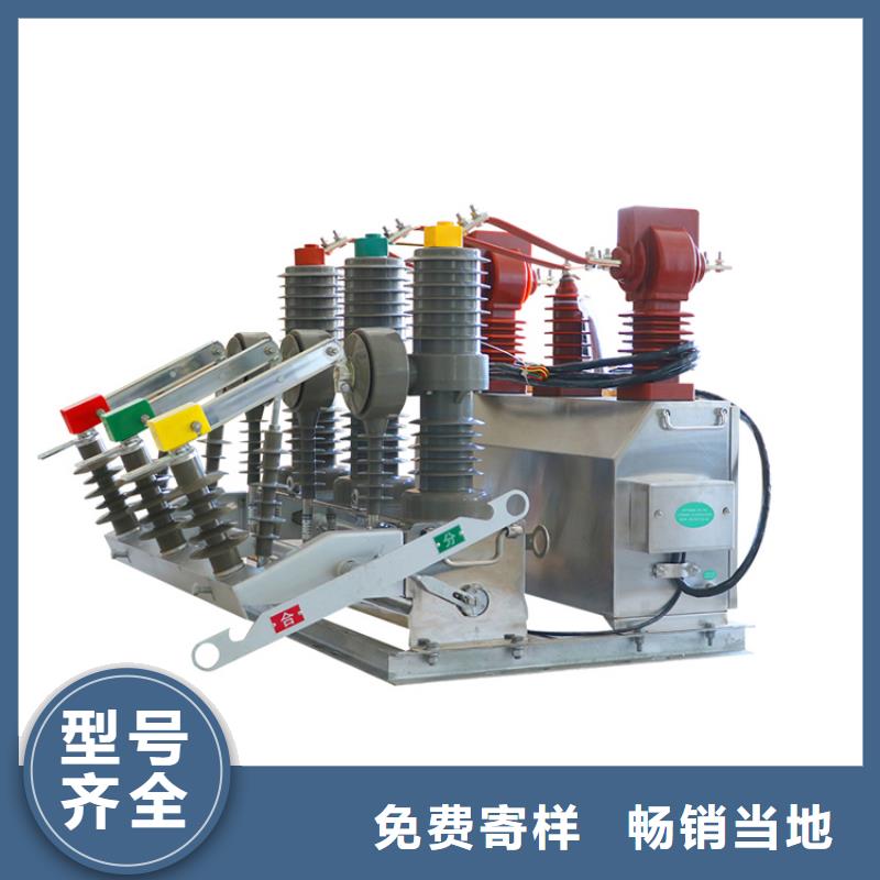 ZW7-40.5/630看门狗真空断路器樊高真实拍摄品质可靠